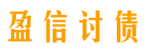 平顶山债务追讨催收公司